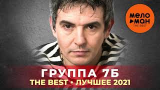 7Б - The Best - Лучшее 2021