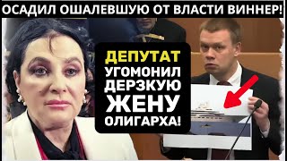 Депутат поставил на место ХАМОВАТУЮ ЖЕНУ ОЛИГАРХА Усманова !  ДУМАЛА ЕЙ ВСЕ МОЖНО!