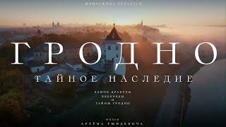 ЗАМОК ДРАКУЛЫ, ЧЕБУРЕКИ и ТАЙНЫ ГРОДНО. ЕДЗЕМ по Беларуси [ENG SUBS]