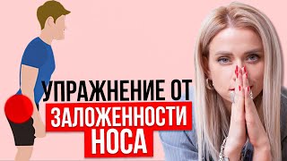 Как дышать, если заложило нос. Одно простое упражнение