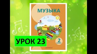 Уроки музыки. 2 класс. Урок 23. "Народные сказки и легенды"