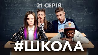 Школа. 21 серія