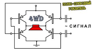 4WD Полноприводный УСИЛИТЕЛЬ по Мостовой схеме