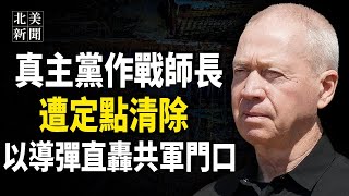 以軍第四波更狠！真主黨恐怖之王被擊斃，F35定點清除20名真主黨指揮官；北京發生大事！9名90後集體投河；卡德羅夫愛車被馬斯克癱瘓，美11名聯邦參議員推全面抗中法案川普誓言禁反猶公民入境【北美新聞】