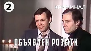 Объявлен розыск (2 серия) (1981 год) криминал