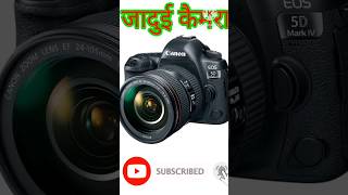 जादुई कैमरा मे आपका फोटो #shortsfeed #viral #shorts #shortvideo #camera #youtubesearch