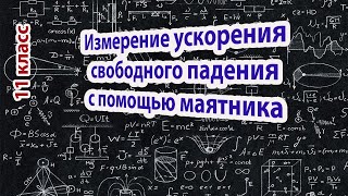 Лабораторная работа № 3 "Измерение ускорения свободного падения с помощью маятника"