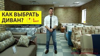 КАК ВЫБРАТЬ ДИВАН? Главные советы за 6 минут