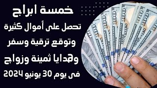 خمسة ابراج تحصل على أموال كثيرة وتوقع ترقية وسفر وهدايا ثمينة وزواج وحب جديد فى يوم 30 يونيو 2024