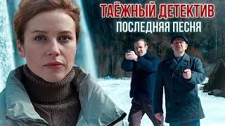 Таежный детектив 6. Последняя песня (2024). Детектив, сериал, премьера.