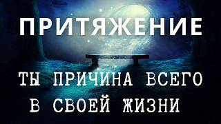 Закон Притяжения желаемого: Как это работает