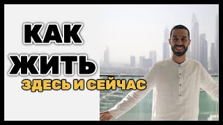 Анар Дримс помогает пробудиться. Как жить в Здесь и Сейчас?