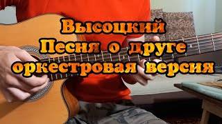 Владимир Высоцкий "Песня о друге" оркестровый вариант кавер