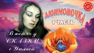 ИСЦЕЛЕНИЕ ДУШИ СКАЗКОЙ "Дюймовочка" 1 часть