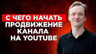 Продвижение на YouTube: С чего начать продвижение канала на YouTube? #Shorts