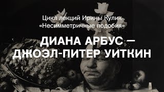 Лекция Ирины Кулик «Диана Арбус — Джоэл-Питер Уиткин»