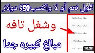 قول اه أو لاء واكسب 40$ دولار مجانا وفوري💰💲