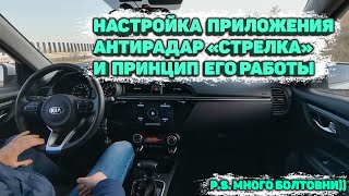 Настройка приложения антирадар "Стрелка" и принцип его работы (много болтовни 😀)