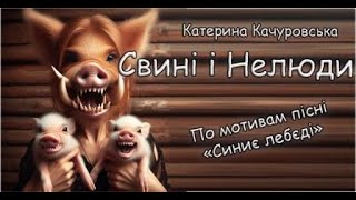 Катерина Качуровська - Свині і нелюди (Cover Ua)