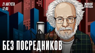 Без посредников. Алексей Венедиктов* / 21.08.24