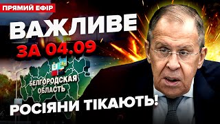 🤯Москва ЗАКРИВАЄ Бєлгородщину! Лавров ШУКАЄ нацистів в Монголії. (НЕ) АРЕШТ Путіна | Важливе за 4.09