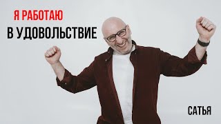 Сатья. Я работаю в удовольствие