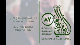 اليوم الوطني السعودي ٨٧ | وهج الأمل HD