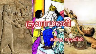 சூளாமணி | Soolaamani | ஐஞ்சிறு காப்பியங்கள்