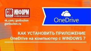 Как установить OneDrive на компьютер с Windows 7