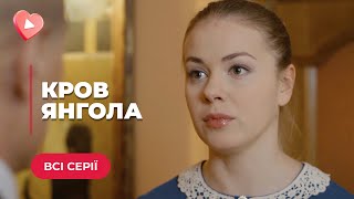 КРОВ ЯНГОЛА. ГОСПОДАР І ПОКОЇВКА. ЦІ СТОСУНКИ ВРЯТУЮТЬ ЙОМУ ЖИТТЯ, А ЇЙ ПОДАРУЮТЬ ЩАСТЯ. ВСІ СЕРІЇ