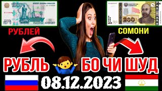 КУРС ВАЛЮТА СЕЙЧАС 💵 КУРСИ ИМРУЗА РУБЛЬ БОЛО РАФТ 🤷‍♂️ #курс_валюта #курби_асъор #Ахбори_Тоҷикистон