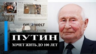 Путин хочет дожить до 2054 года