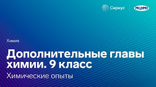 Дополнительные главы химии. 9 класс. Химические опыты