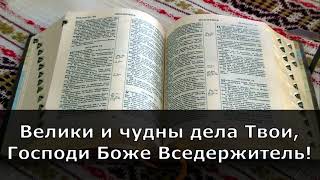 Велики и чудны Дела Твои! ( Христианские караоке )