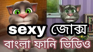 দুই বন্ধুর সেক্সি জোক্স,talking tom bangla sexy talk,