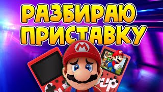 ЧТО НАХОДИТСЯ ВНУТРИ ИГРОВОЙ ПРИСТАВКЕ SUP GAMEBOX PLUS 400 В 1!