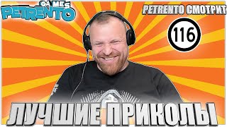 PETRENTO СМОТРИТ ЛУЧШИЕ ПРИКОЛЫ #116