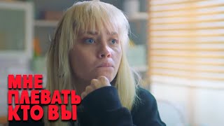 Мне плевать кто вы: 1 сезон, 3 серия