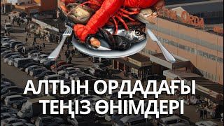 Ең арзан әрі балғын теңіз өнімдерін бізден таба аласыз! 🐠🦞✔️