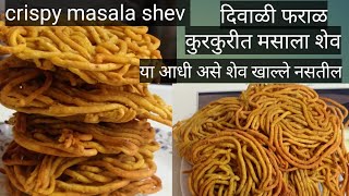 spicy crispy masala shev या दिवाळीला बनवा क्रिस्पी मसाला शेव , बघताच बनवाल इतकी सोपी पद्धत