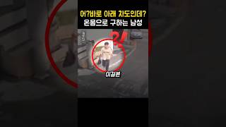 본능적으로 사람을 구한 남성의 놀라운 정체