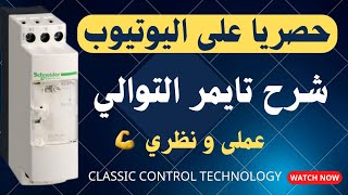 شرح تايمر التوالي نظري و عملي وشرح الرسم البياني