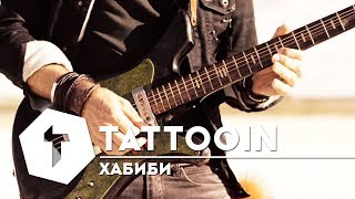 Tattooin - Хабиби