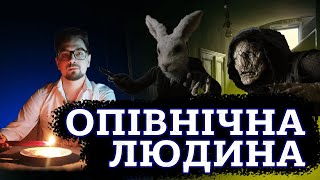 ОПІВНІЧНА ЛЮДИНА [ТРЕШ ОГЛЯД] (укр.)