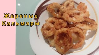 Жареные КАЛЬМАРЫ