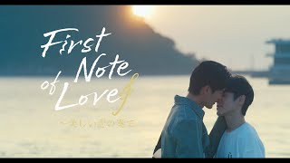 「First Note of Love～美しい恋の奏で」ダイジェスト版