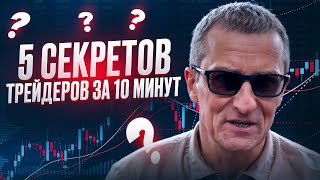 5 секретов трейдеров за 10 минут /// Старый трейдер