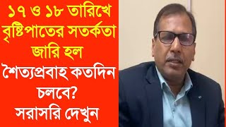 ১৭ ও ১৮ তারিখে বৃষ্টিপাতের সতর্কতা জারি হল শৈত্যপ্রবাহ কতদিন চলবে? সরাসরি দেখুন