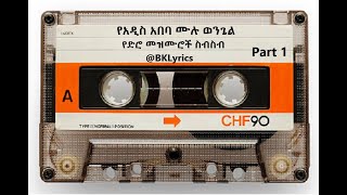 አ አ ሙሉ ወንጌል የድሮ መዝሙሮች ስብስብ Part 1 በግጥም A A Full Gospel Old Songs Collection BkLyrics