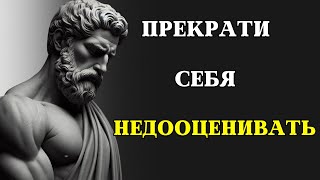 12 признаков того, что вы НЕДООЦЕНИВАЕТЕ СЕБЯ, не осознавая этого | СТОИЦИЗМ